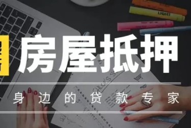 金华赎楼过桥资金解决方案全攻略