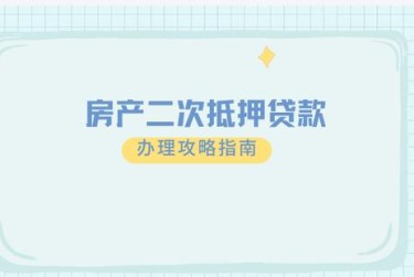 金华担保借款如何降低风险提高成功率